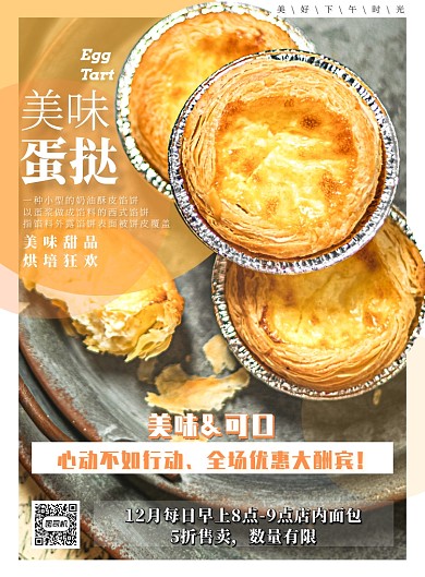 简约蛋挞促销餐饮美食宣传海报