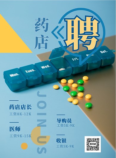 时尚药房招聘印刷海报