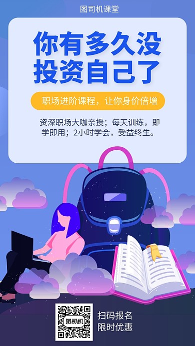 职场进阶课程宣传海报