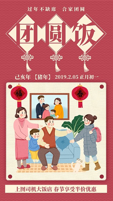 红色喜庆春节团圆饭庆祝手机海报