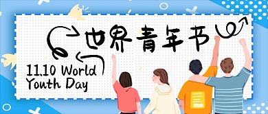 世界青年节卡通手绘手机首图