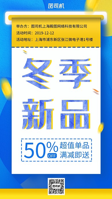 时尚蓝色冬季新品满减即送手机海报