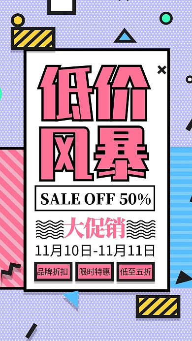 红色双十一低价风暴促销宣传手机海报