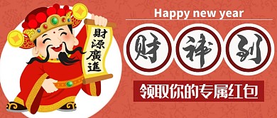 新春财神到首图