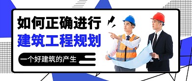 建筑工程规划公众号首图