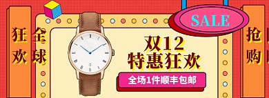 双12手表促销海报banner