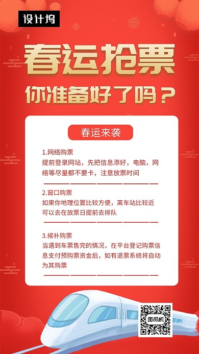 红色喜庆简约春运抢票手机海报模板