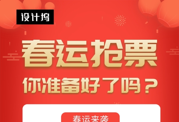 红色喜庆简约春运抢票手机海报模板
