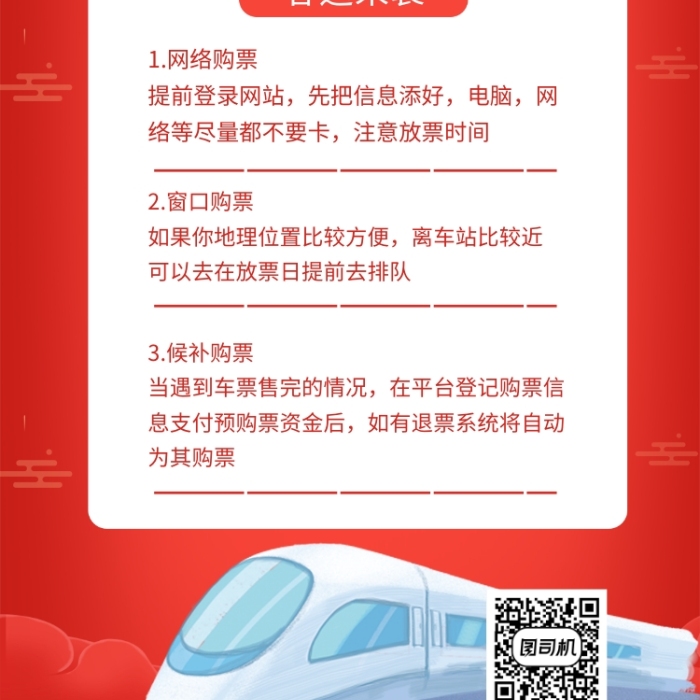 红色喜庆简约春运抢票手机海报模板