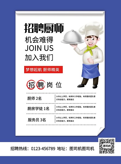 蓝色简约招聘厨师广告印刷海报