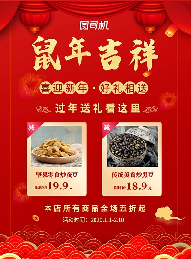 红色鼠年坚果零食线下促销活动印刷海报