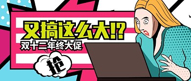 蓝色粉色卡通震惊双十二公众号首图