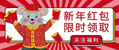 新年红包限时领取公众号首图