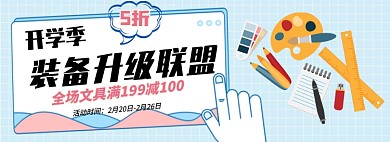 开学季装备升级联盟满减淘宝banner