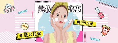淘宝年货节美妆促销banner
