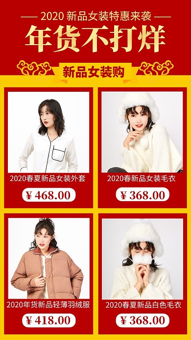 大气红色2020年货不打烊新品女装海报