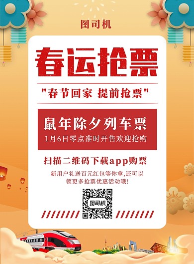 中国风简约春运抢票宣传海报