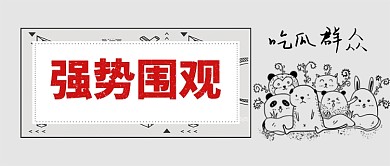 强势围观卡通手绘手机首图