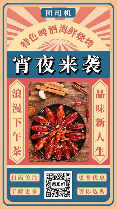 宵夜来袭手机海报