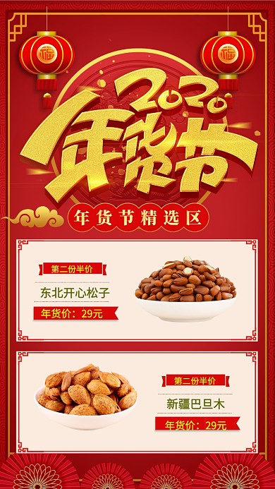 红色中国风节日年货节促销手机海报