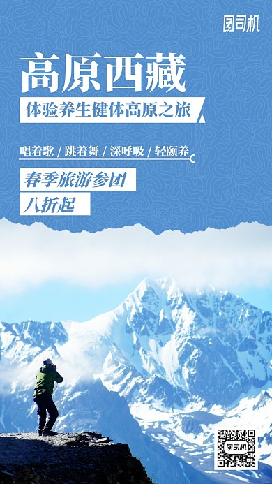 高原西藏春节旅游出行手机海报