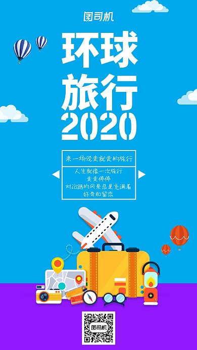 蓝色扁平简约环球旅行手机海报