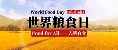 世界粮食日公众号首图