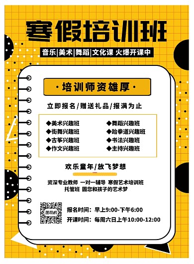 寒假艺术托管培训班招生海报
