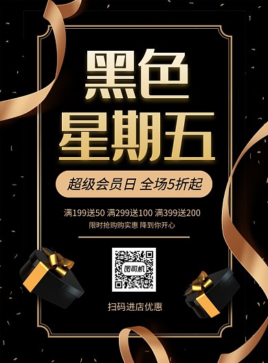 黑金大气黑色星期五促销海报