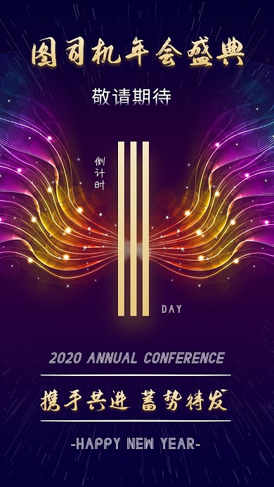 年底新年年会盛典倒计时1天宣传海报