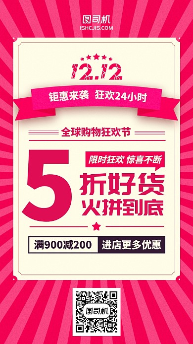 双十一双十二促销优惠红色手机海报