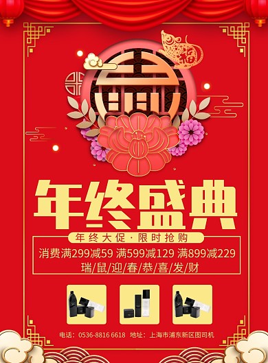 红色创意国风年终盛典年货促销印刷海报