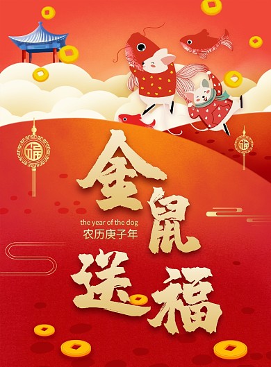创意卡通金鼠送福鼠年宣传海报