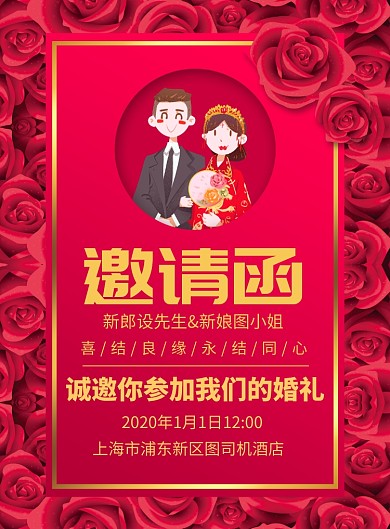 大气红色结婚邀请函宣传广告印刷海报
