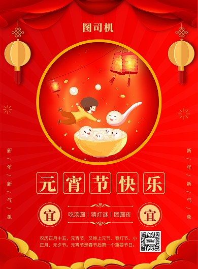 红色喜庆元宵节快乐节日宣传海报