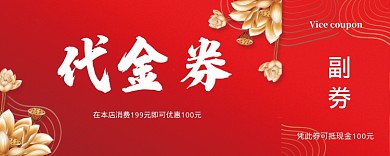 红色卡通活动代金券