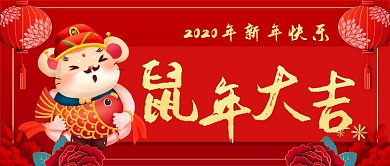 红色喜庆鼠年公众号首图