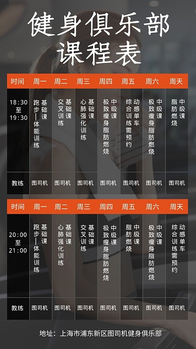 健身俱乐部课程表设计海报