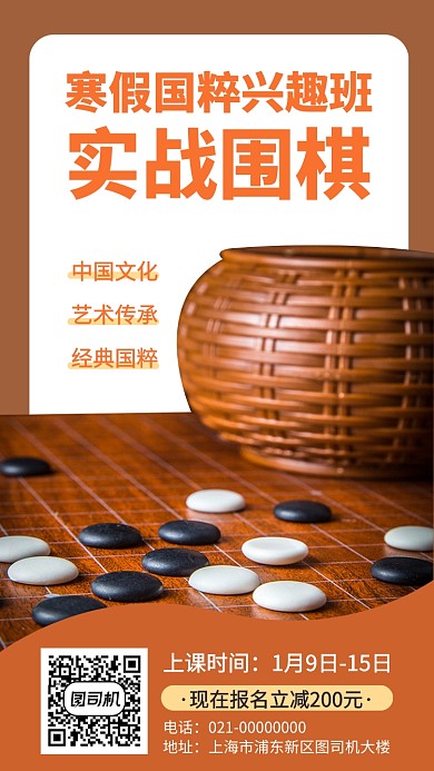 国粹文化围棋课程手机海报