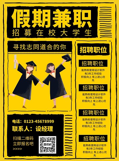 黄色简约卡通假期兼职招聘宣传海报