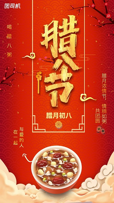 红色腊八粥节日节气宣传手机海报