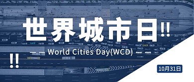 世界城市日公众号首图