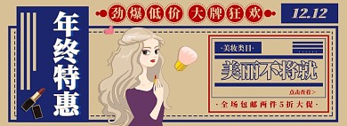 淘宝双十二美妆banner