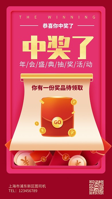 年会盛典抽奖活动手机海报