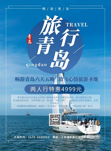 蓝色风景大海青岛旅游促销海报模板