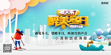 最美冬日创意插画展板