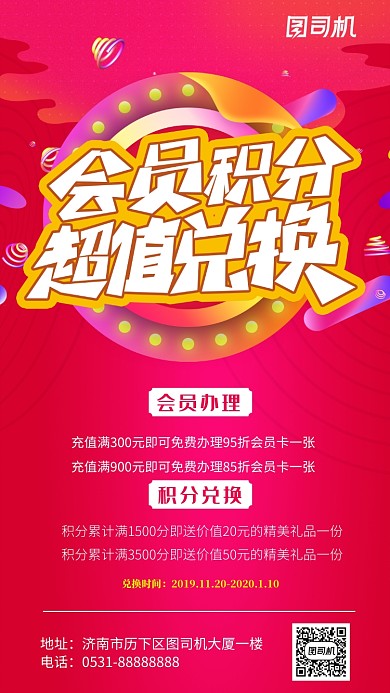 会员积分超值兑换海报