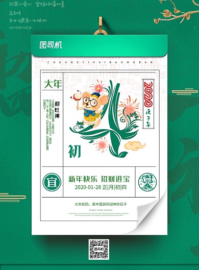 绿色创意春节大年初四海报
