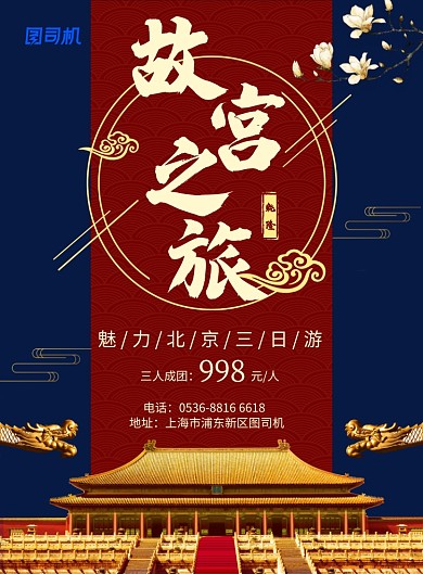 高端中古风旅游宣传故宫之旅印刷海报