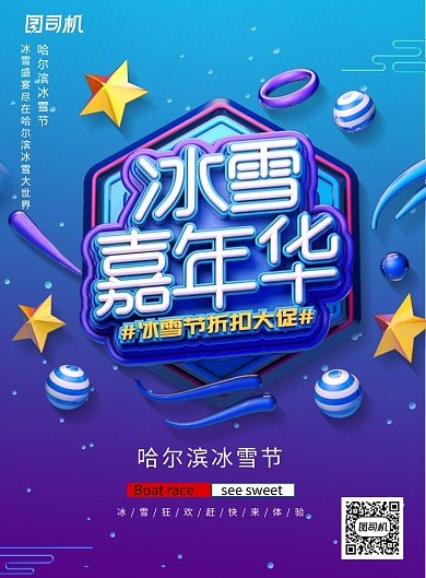 C4D哈尔滨冰雪节宣传海报